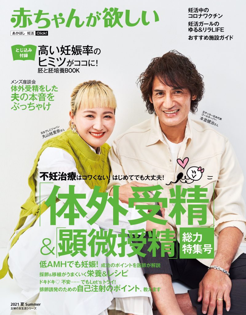 赤ちゃんが欲しい2021夏号 にて当院が紹介されました 大阪の不妊治療なら 園田桃代artクリニック